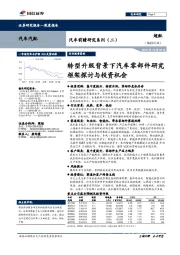 汽车前瞻研究系列（二）：转型升级背景下汽车零部件研究框架探讨与投资机会