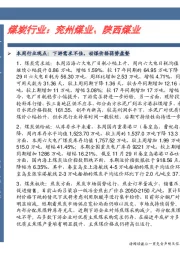 卓越推：煤炭行业：兖州煤业、陕西煤业