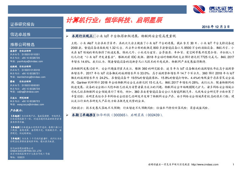 计算机行业：恒华科技、启明星辰