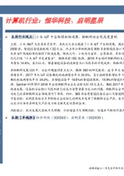 计算机行业：恒华科技、启明星辰