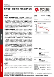 环保行业：融资改善，需求依旧，环保投资再出发