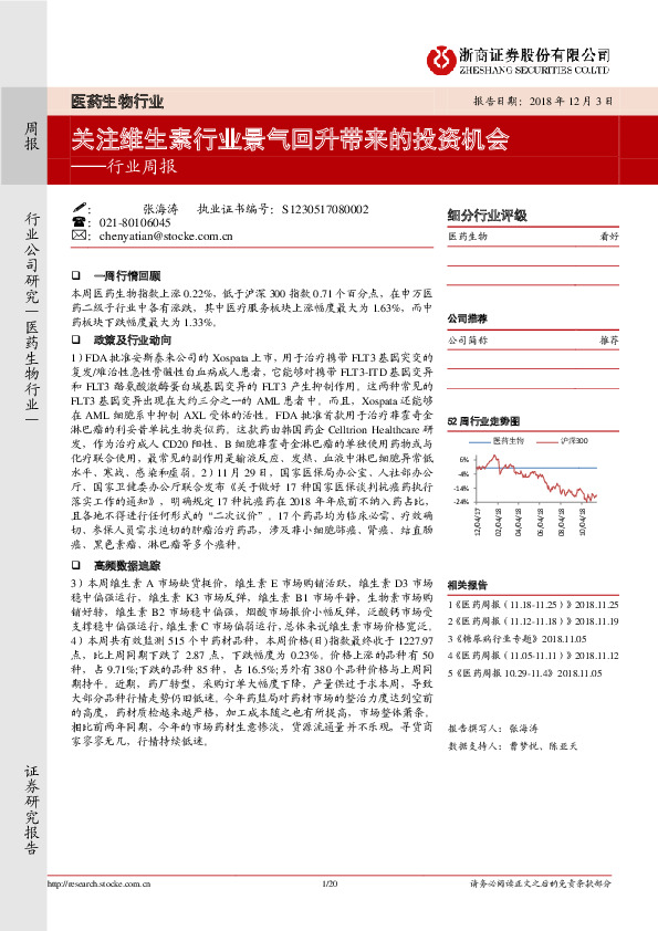 医药生物行业周报：关注维生素行业景气回升带来的投资机会