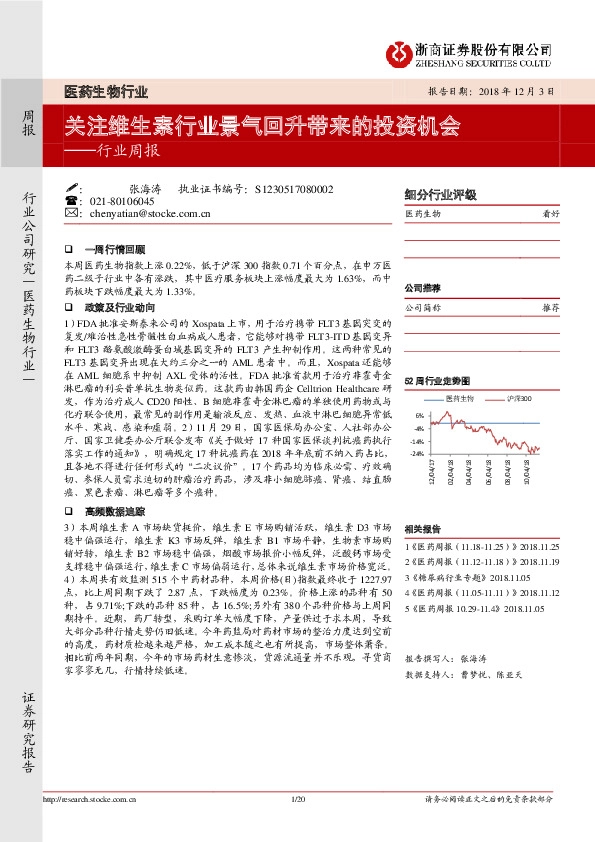医药生物行业周报：关注维生素行业景气回升带来的投资机会