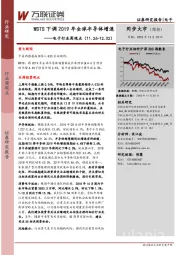 电子行业周观点：WSTS下调2019年全球半导体增速