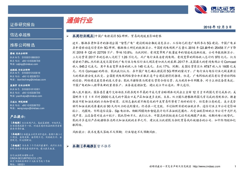 卓越推：通信行业