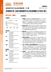 新能源汽车行业动态跟踪第159期:四部委印发《提升新能源汽车充电保障能力行动计划》