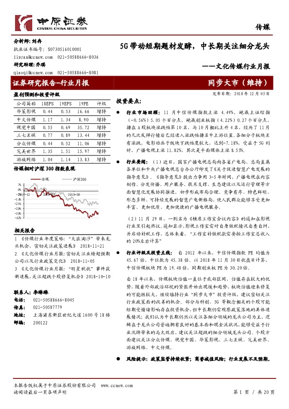 文化传媒行业月报：5G带动短期题材发酵，中长期关注细分龙头