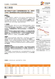 轻工制造行业研究周报:基于利润往产业链中下游转移精选受益个股,推荐行业深度《整装渠道能否释放定制家居新渠道红利》