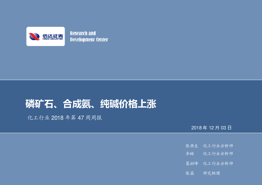 化工行业2018年第47周周报：磷矿石、合成氨、纯碱价格上涨