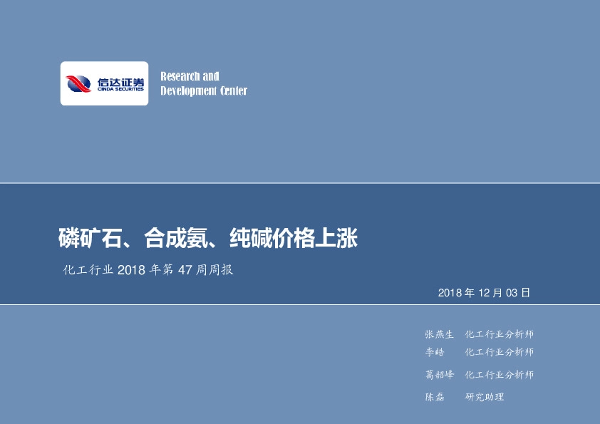 化工行业2018年第47周周报：磷矿石、合成氨、纯碱价格上涨