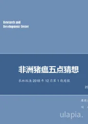 农林牧渔2018年12月第1期周报：非洲猪瘟五点猜想