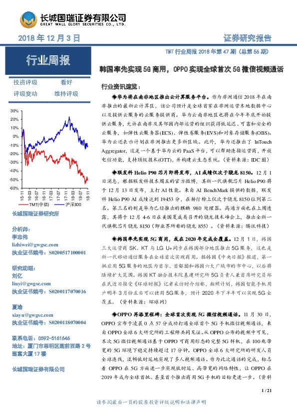 TMT行业周报2018年第47期（总第56期）：韩国率先实现5G商用，OPPO实现全球首次5G微信视频通话