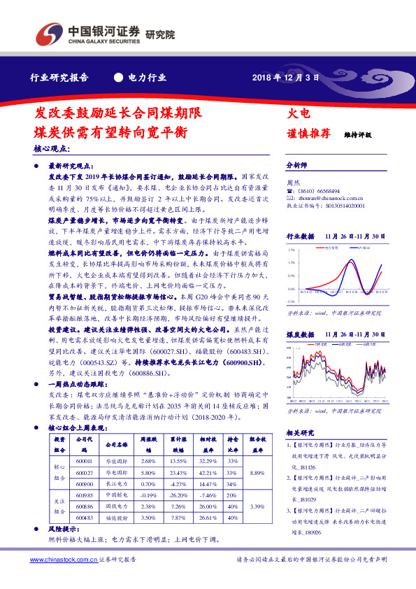 电力行业研究报告：发改委鼓励延长合同煤期限 煤炭供需有望转向宽平衡