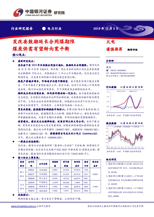 电力行业研究报告：发改委鼓励延长合同煤期限 煤炭供需有望转向宽平衡