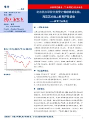 教育行业周报：北京民办学校分类登记管理落地实施，海淀区对线上教育开展调查