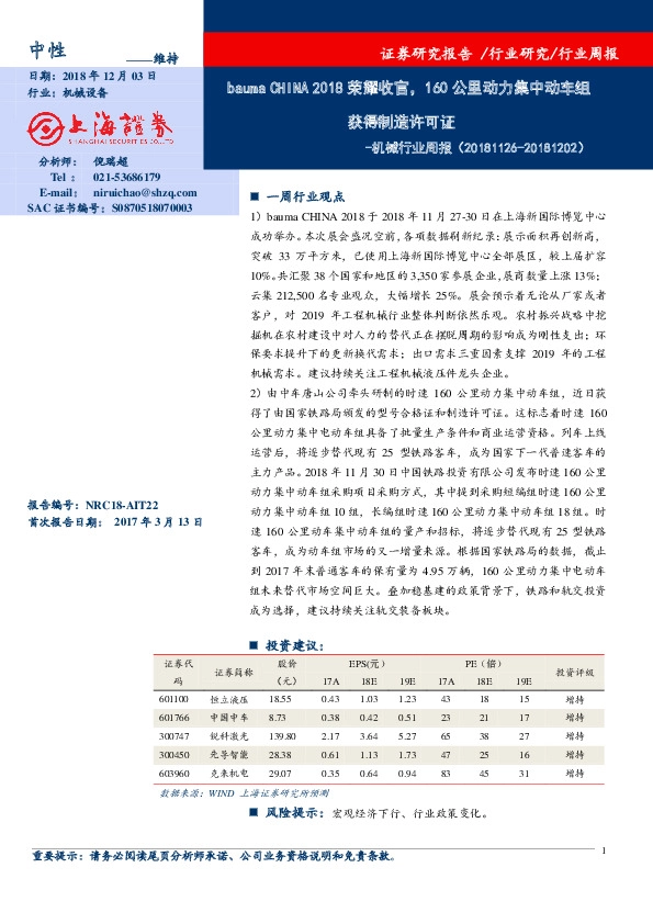 机械行业周报：bauma CHINA 2018荣耀收官，160公里动力集中动车组获得制造许可证