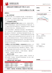 汽车行业周报18年45期：特斯拉宣布中国售价全系下调12%-26%