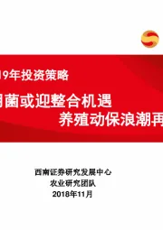 农业行业2019年投资策略：食用菌或迎整合机遇 养殖动保浪潮再临