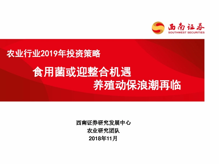 农业行业2019年投资策略：食用菌或迎整合机遇 养殖动保浪潮再临