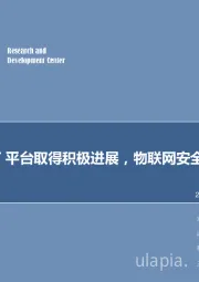 计算机行业周报：小米IOT平台取得积极进展，物联网安全需高度重视