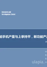 电子行业周报：四季度智能手机产量与上季持平 新功能产品急待推出