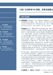 通信行业周报：中国广电将获得5G牌照，贸易战趋缓且影响有限
