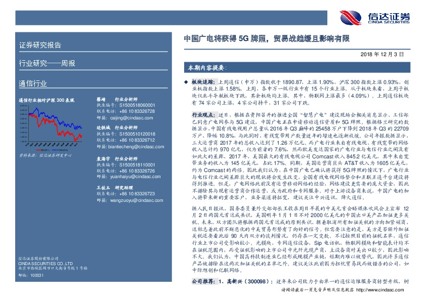 通信行业周报：中国广电将获得5G牌照，贸易战趋缓且影响有限