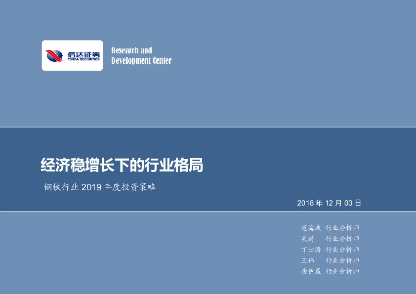 钢铁行业2019年度投资策略：经济稳增长下的行业格局