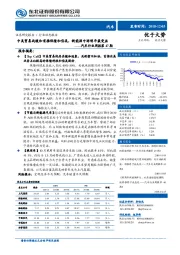 汽车行业周报第47期:中美贸易战缓和首推保隆和岱美,新能源中游明年最受益