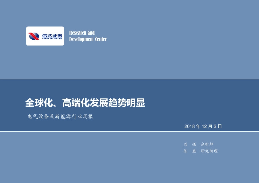 电气设备及新能源行业周报：全球化、高端化发展趋势明显