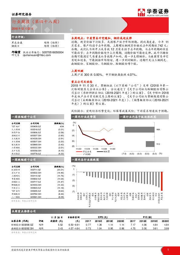 黑色金属行业周报（第四十八周）