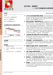 2019年机械设备行业投资策略：危中有机，砥砺前行