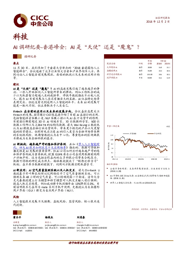 科技：AI调研纪要-香港峰会：AI是“天使“还是“魔鬼“？