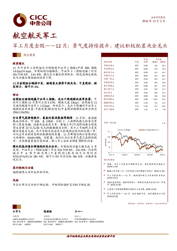 军工月度金股-12月：景气度持续提升，建议积极配置央企龙头