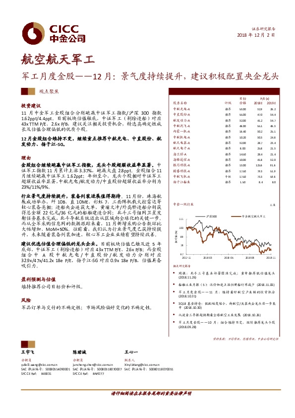 军工月度金股-12月：景气度持续提升，建议积极配置央企龙头