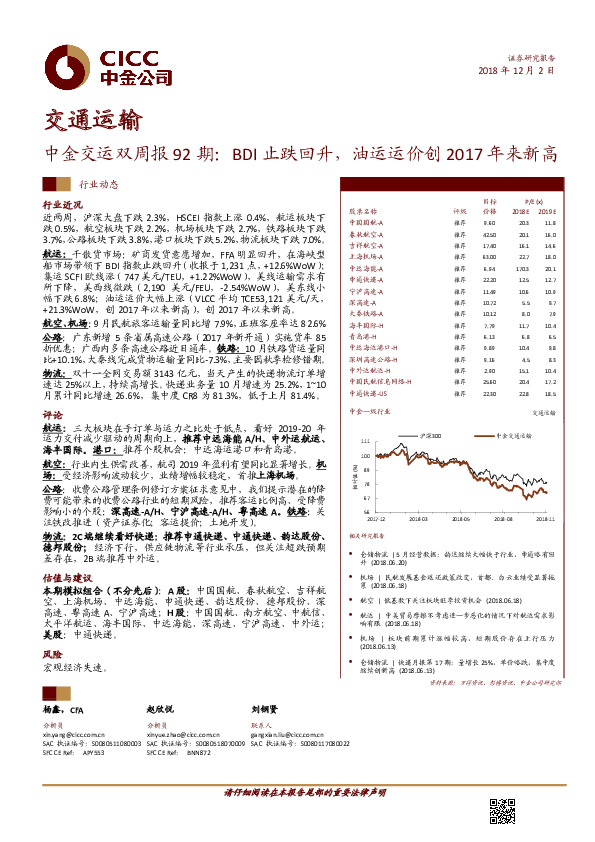 交运双周报92期：BDI止跌回升，油运运价创2017年来新高