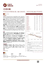 交运双周报92期：BDI止跌回升，油运运价创2017年来新高