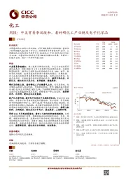 化工行业周报：中美贸易争端缓和，看好磷化工产业链及电子化学品