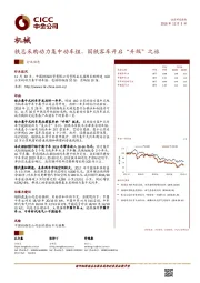 机械：铁总采购动力集中动车组，国铁客车开启“升级”之旅