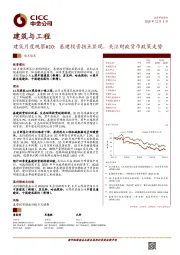 建筑月度观察10：基建投资拐点显现，关注财政货币政策走势