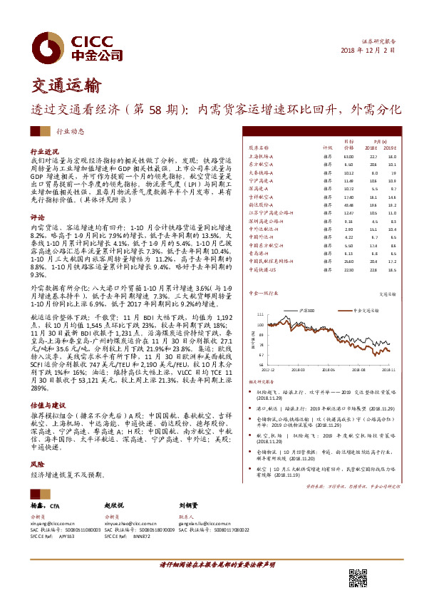 透过交通看经济（第58期）：内需货客运增速环比回升，外需分化
