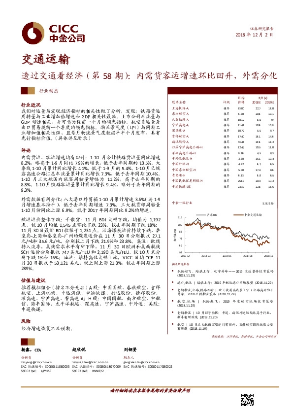 透过交通看经济（第58期）：内需货客运增速环比回升，外需分化