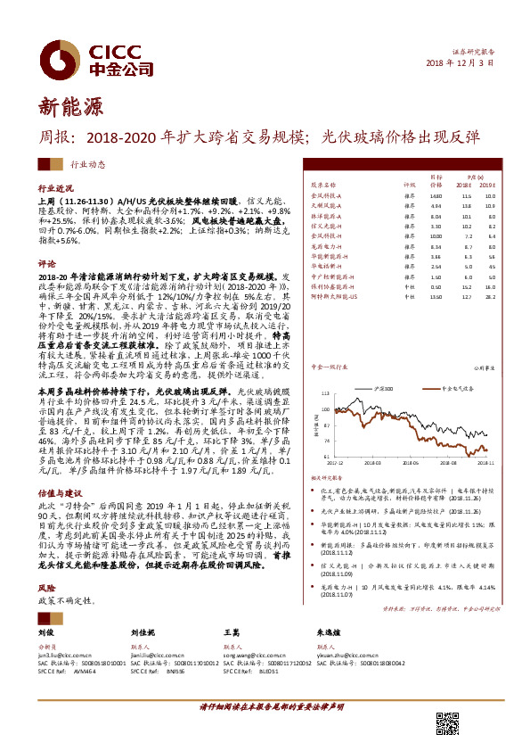 新能源周报：2018-2020年扩大跨省交易规模；光伏玻璃价格出现反弹