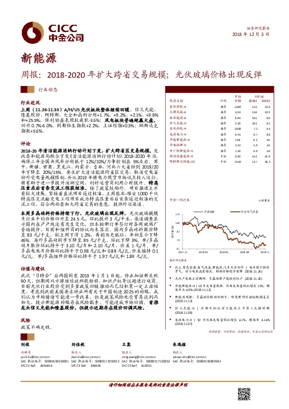 新能源周报：2018-2020年扩大跨省交易规模；光伏玻璃价格出现反弹