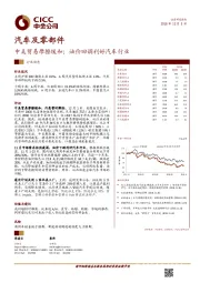 汽车及零部件行业动态：中美贸易摩擦缓和；油价回调利好汽车行业