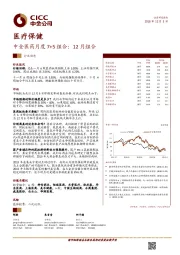 中金医药月度7+5组合：12月组合