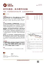 软件及服务、技术硬件及设备：贸易摩擦风险短期下降，板块情绪相对较低