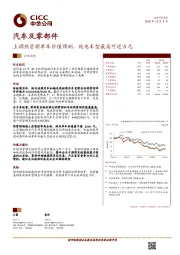 汽车及零部件行业动态：上调热管理单车价值预测，纯电车型最高可近万元
