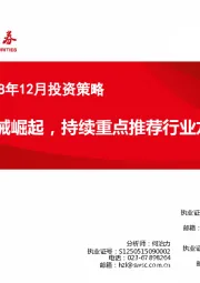 医药行业2018年12月投资策略：医疗器械崛起，持续重点推荐行业龙头
