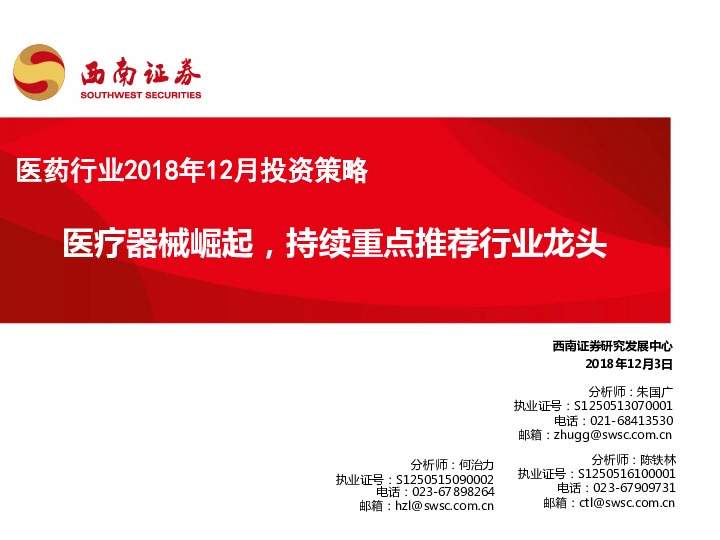 医药行业2018年12月投资策略：医疗器械崛起，持续重点推荐行业龙头